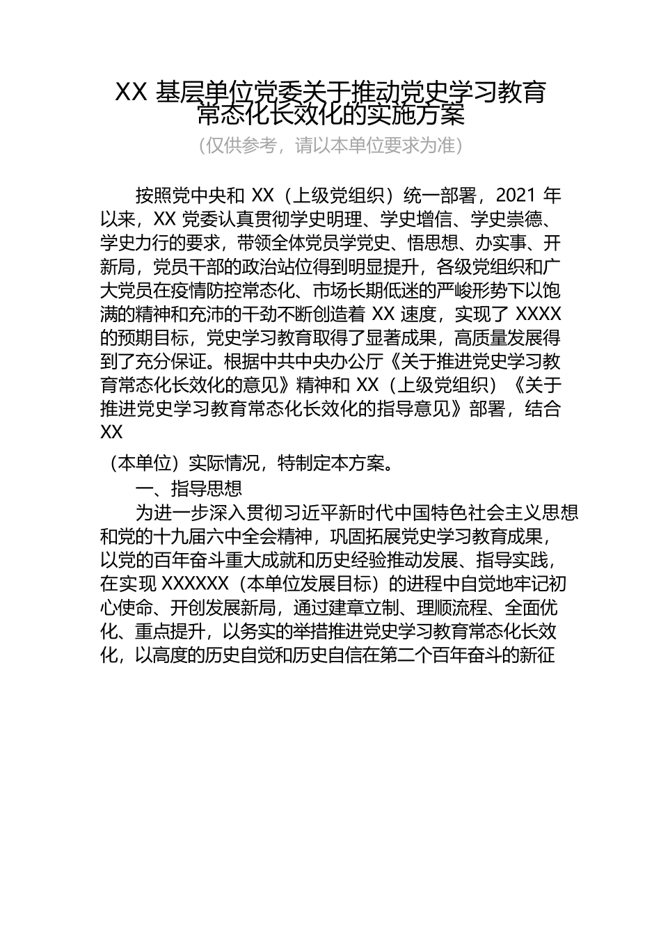 材料2022-0042 基层单位党委关于推动党史学习教育常态化长效化的实施方案.docx_第1页