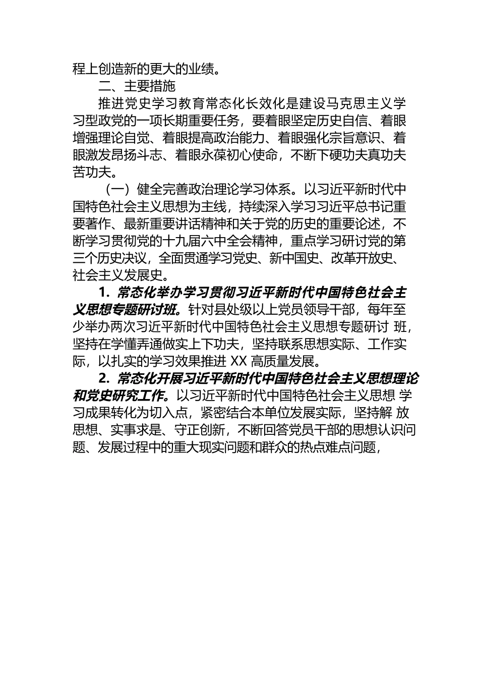 材料2022-0042 基层单位党委关于推动党史学习教育常态化长效化的实施方案.docx_第2页