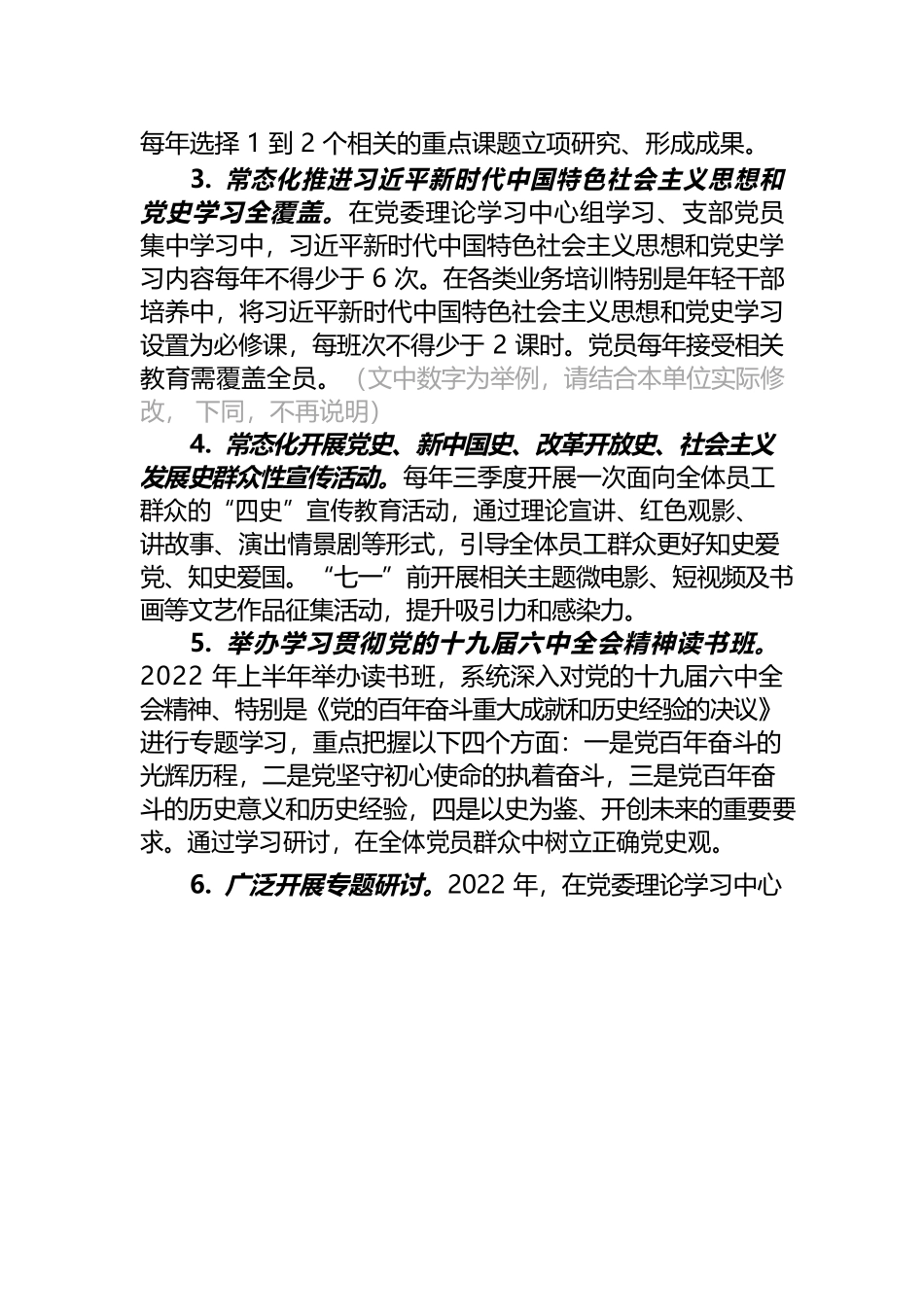 材料2022-0042 基层单位党委关于推动党史学习教育常态化长效化的实施方案.docx_第3页