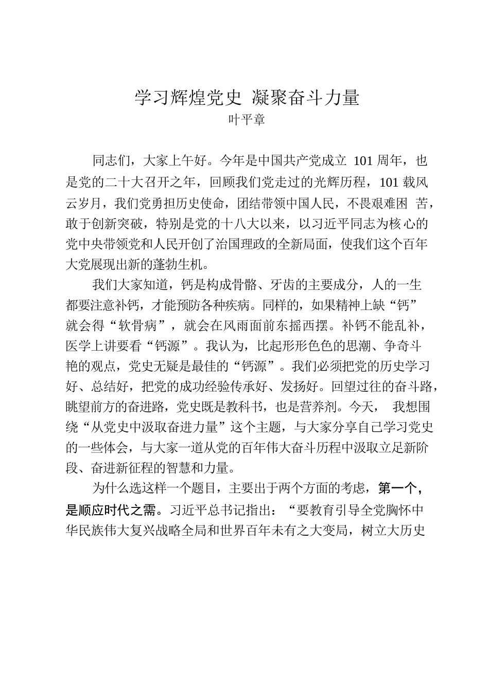 书记上党课——学习辉煌党史凝聚奋斗力量.docx_第1页