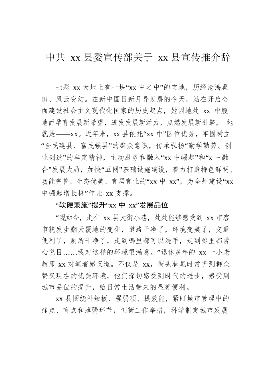 xx县委宣传部关于xx县宣传推介辞.docx_第1页