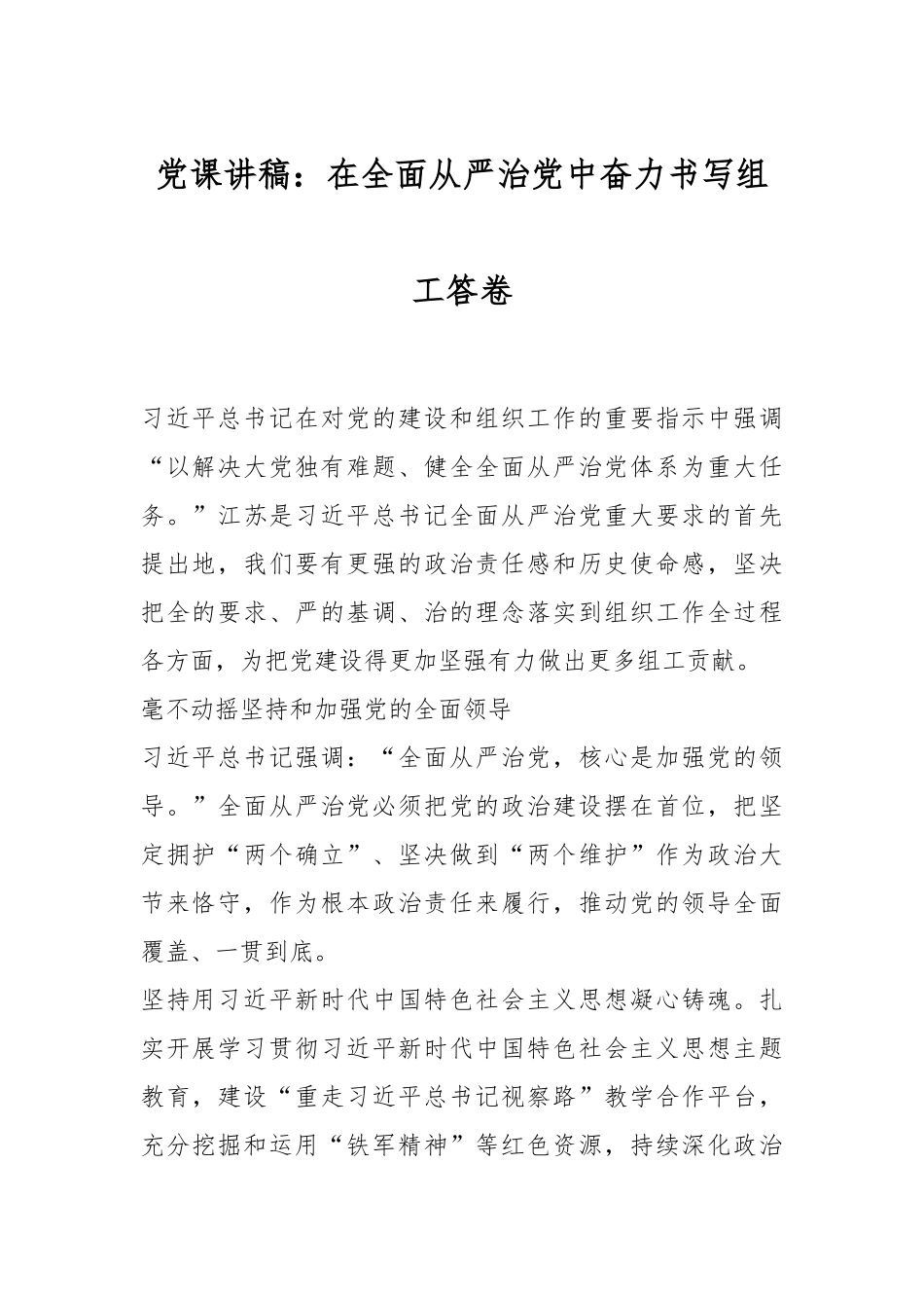 党课讲稿：在全面从严治党中奋力书写组工答卷.docx_第1页