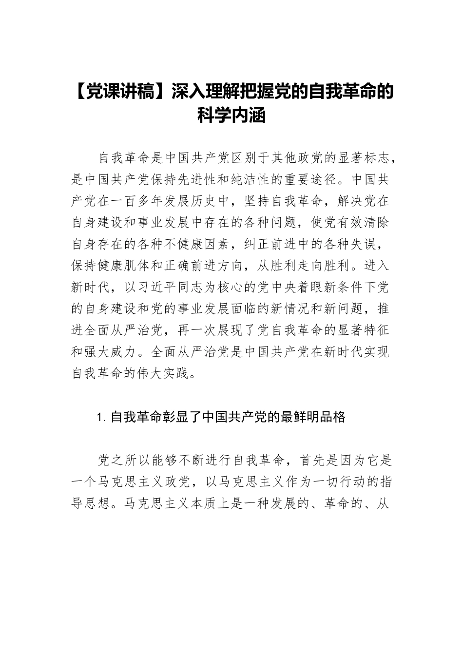 【党课讲稿】深入理解把握党的自我革命的科学内涵.docx_第1页