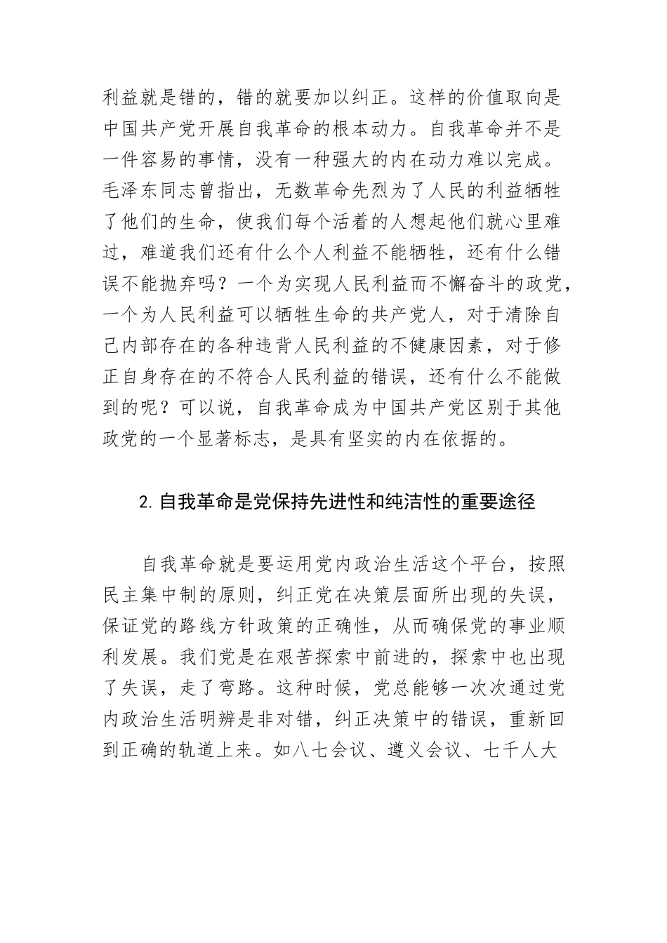 【党课讲稿】深入理解把握党的自我革命的科学内涵.docx_第3页