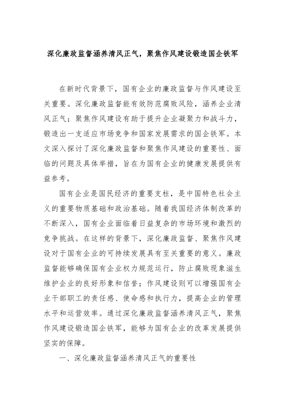 深化廉政监督涵养清风正气，聚焦作风建设锻造国企铁军.docx_第1页