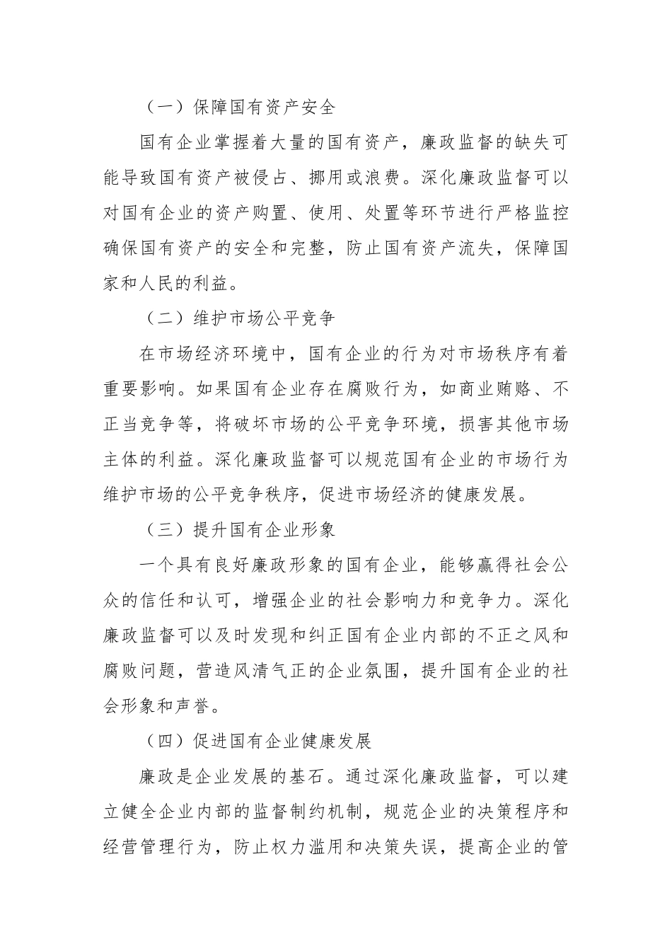 深化廉政监督涵养清风正气，聚焦作风建设锻造国企铁军.docx_第2页