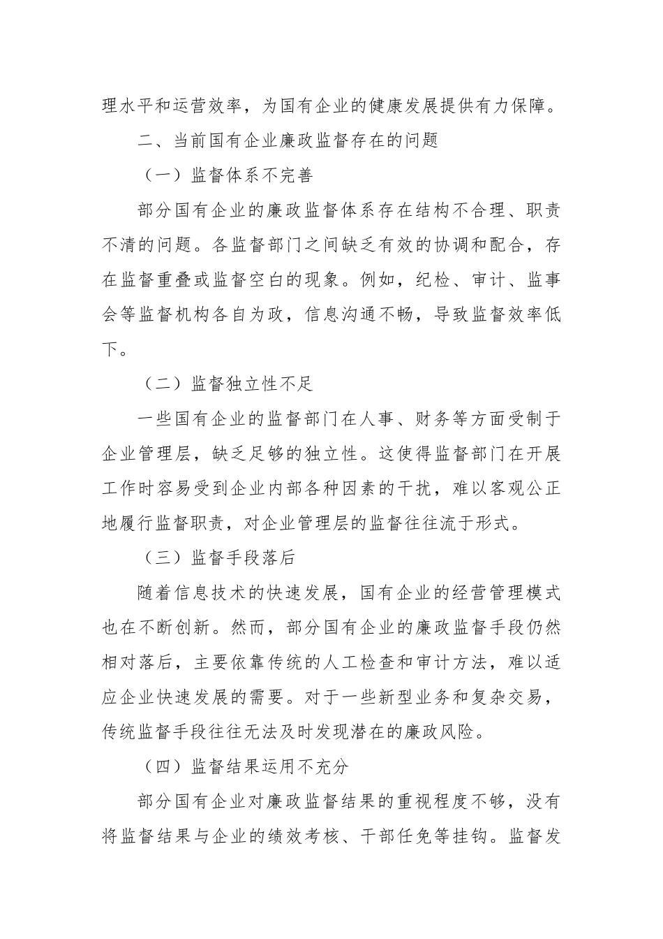 深化廉政监督涵养清风正气，聚焦作风建设锻造国企铁军.docx_第3页