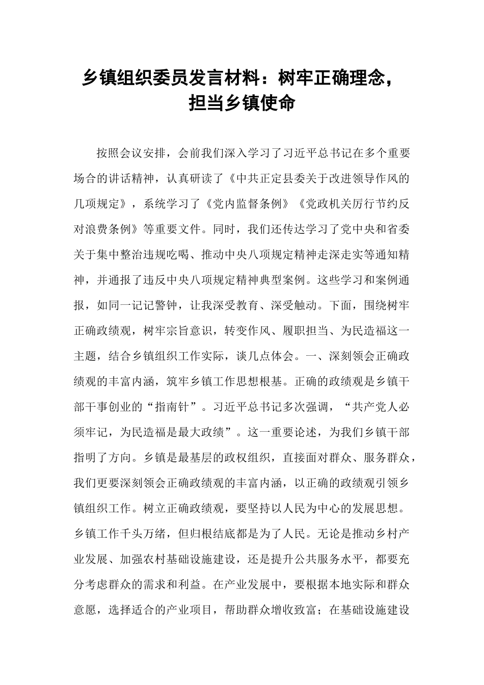 乡镇组织委员发言材料：树牢正确理念，担当乡镇使命.docx_第1页