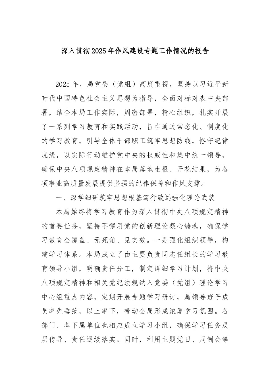 深入贯彻2025年作风建设专题工作情况的报告.docx_第1页