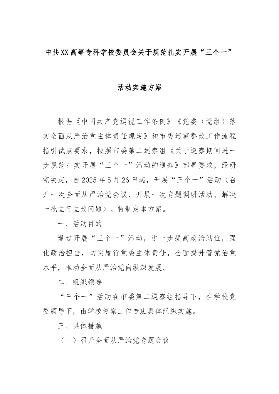 中共XX高等专科学校委员会关于规范扎实开展“三个一”活动实施方案.docx_第1页
