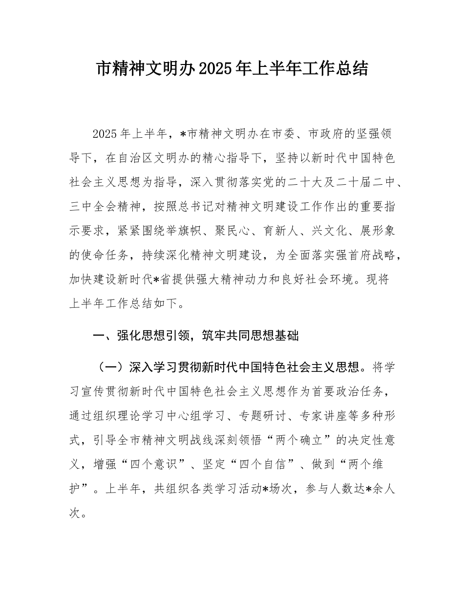 市精神文明办2025年上半年工作总结.docx_第1页