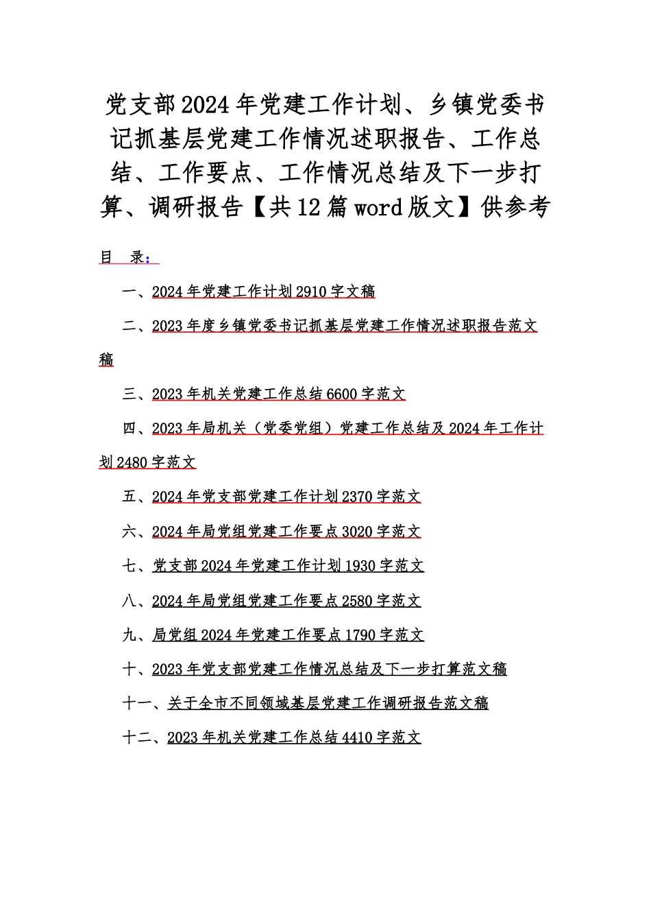 党支部2024年党建工作计划、乡镇党委书记抓基层党建工作情况述职报告、工作总结、工作要点、工作情况总结及下一步打算、调研报告【共12篇word版文】供参考.docx_第1页
