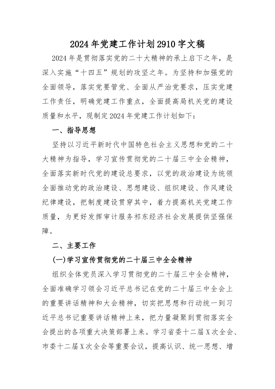 党支部2024年党建工作计划、乡镇党委书记抓基层党建工作情况述职报告、工作总结、工作要点、工作情况总结及下一步打算、调研报告【共12篇word版文】供参考.docx_第2页