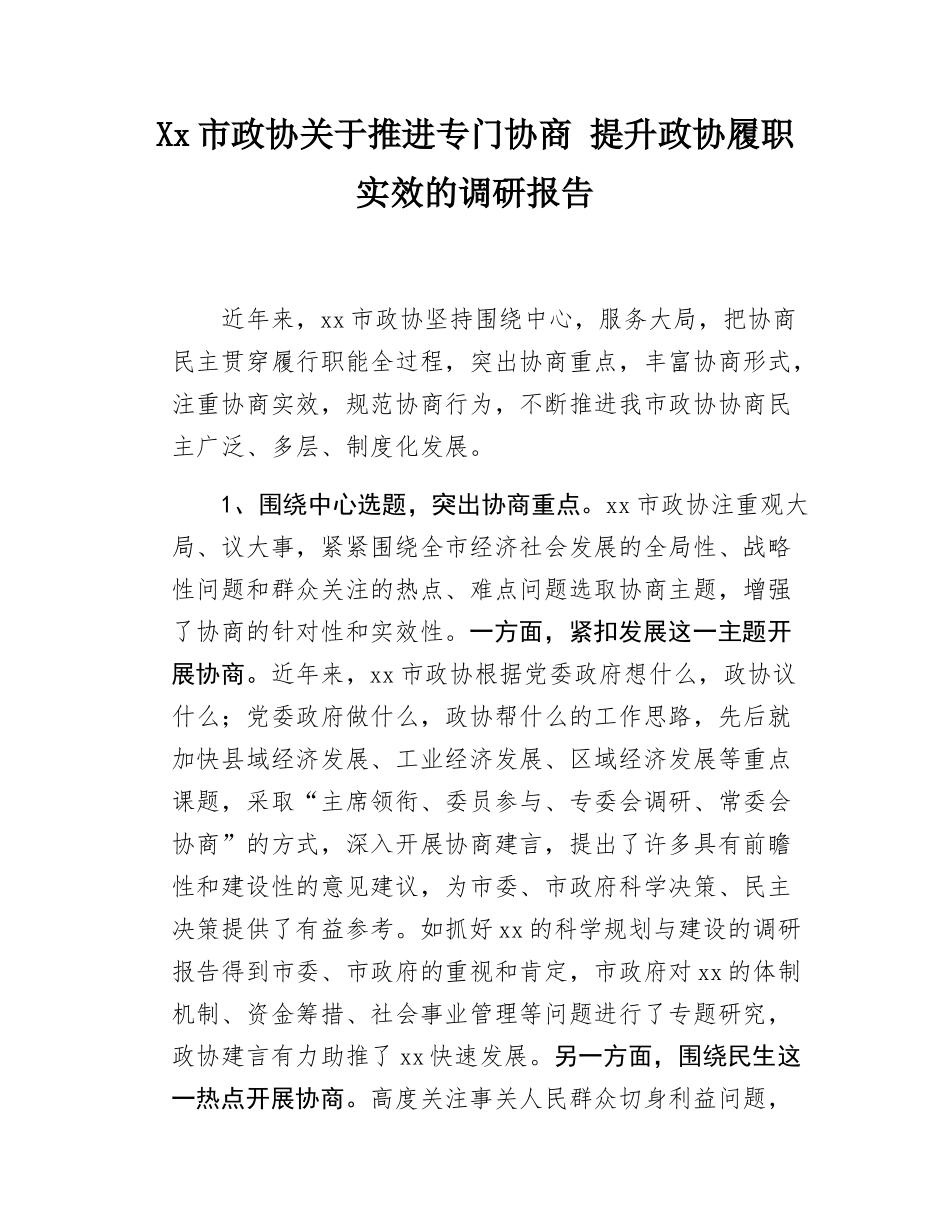 Xx市政协关于推进专门协商，提升政协履职实效的调研报告.docx_第1页