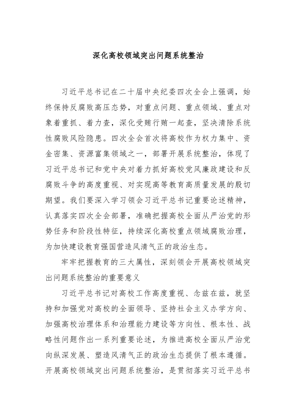 深化高校领域突出问题系统整治.docx_第1页