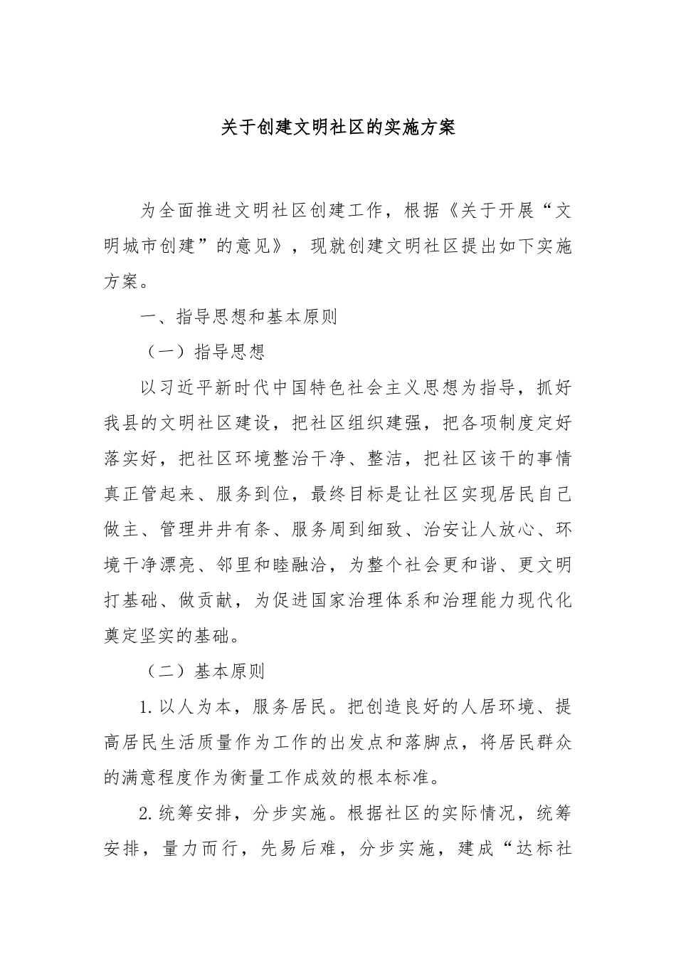 关于创建文明社区的实施方案.docx_第1页