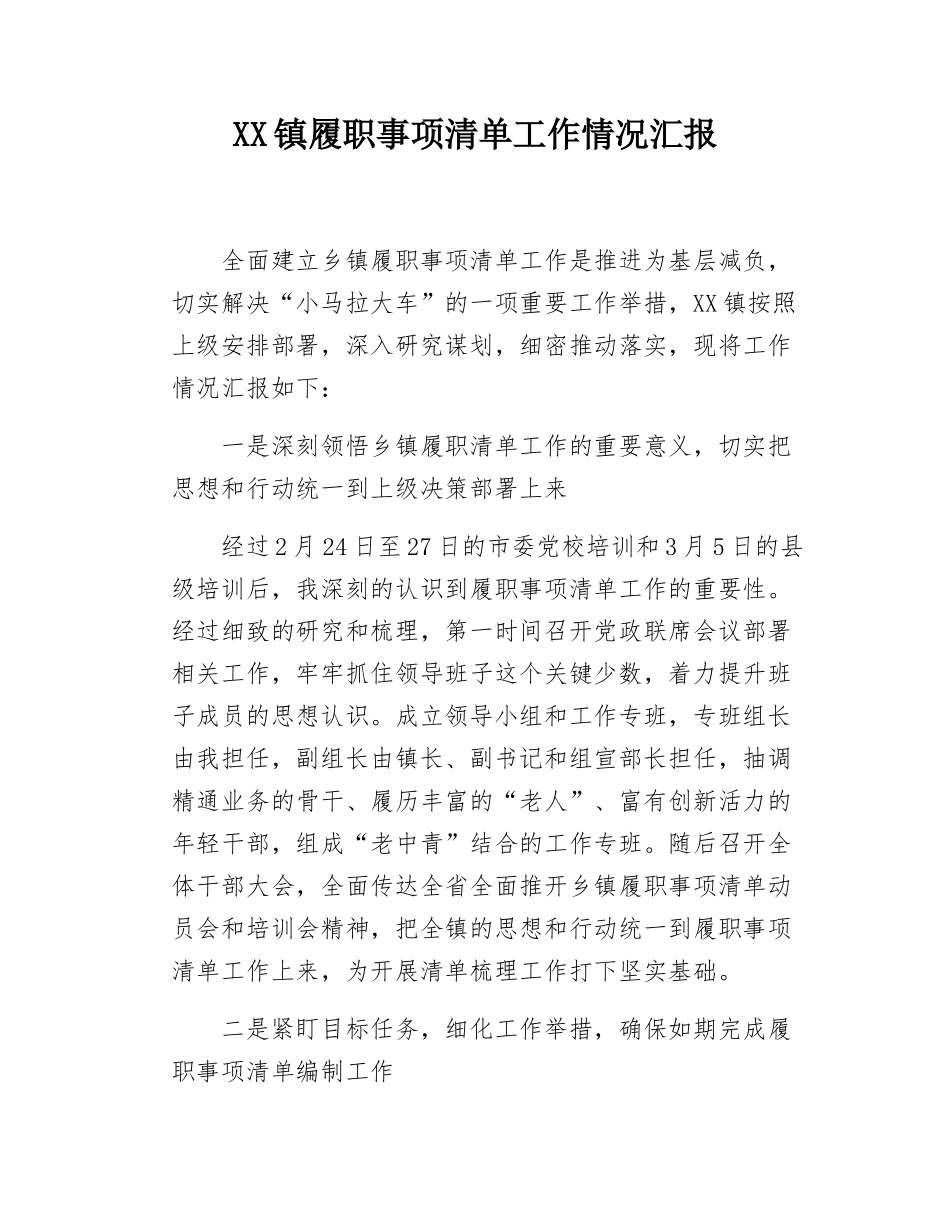 乡镇履职事项清单工作情况汇报.docx_第1页