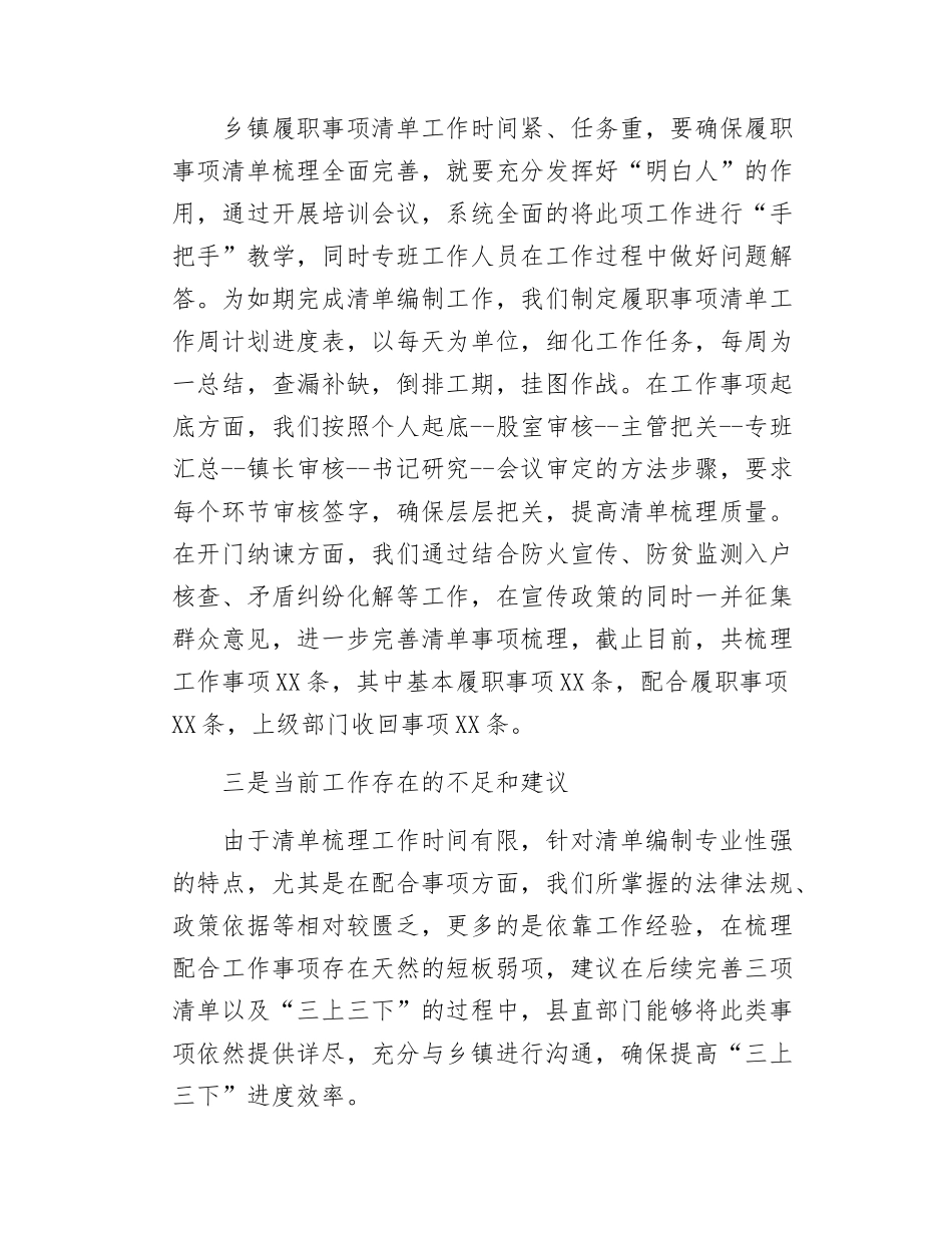 乡镇履职事项清单工作情况汇报.docx_第2页