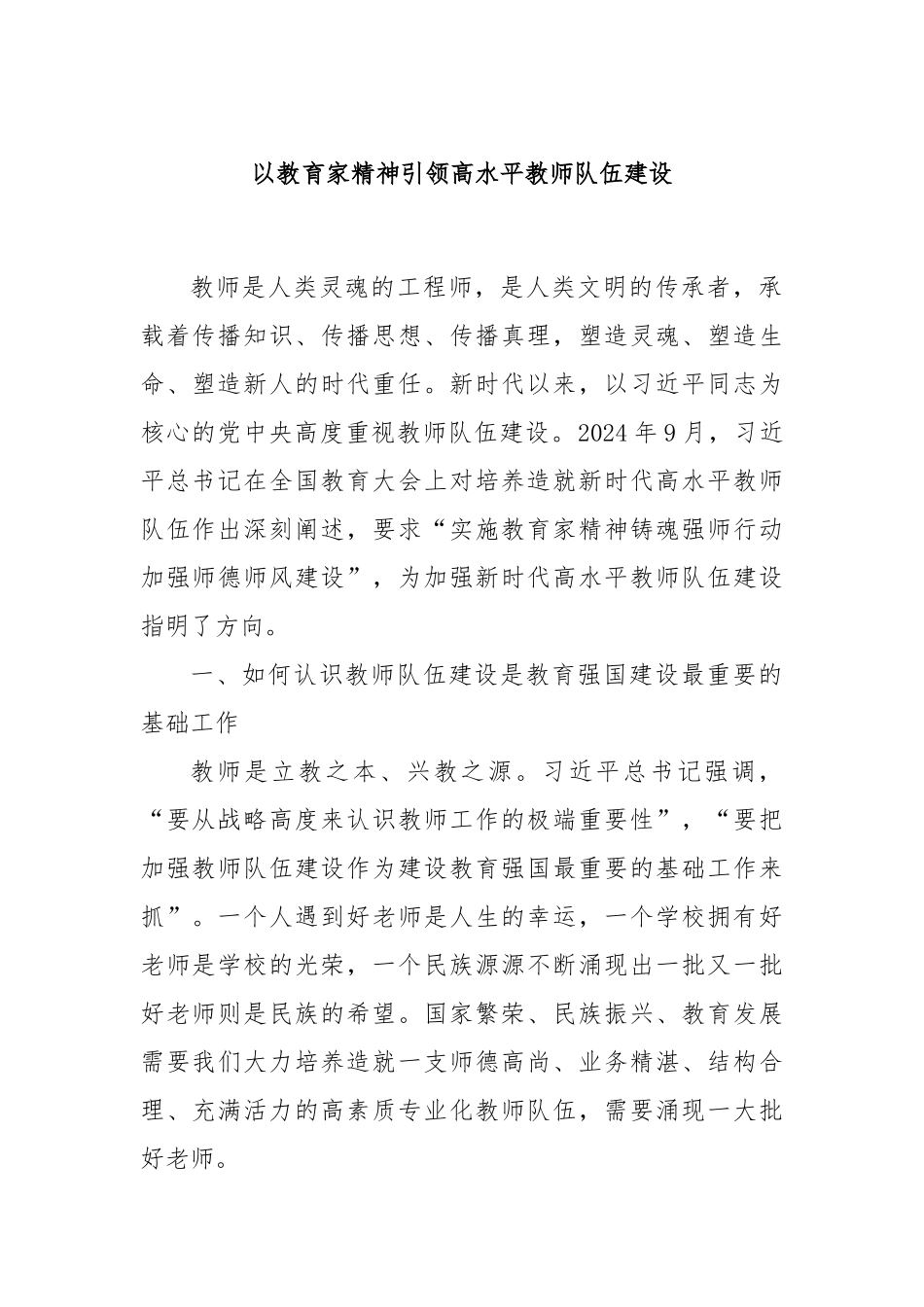 以教育家精神引领高水平教师队伍建设.docx_第1页