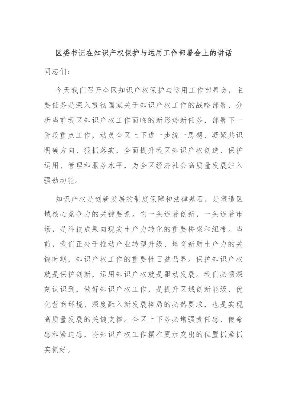 区委书记在知识产权保护与运用工作部署会上的讲话.docx_第1页