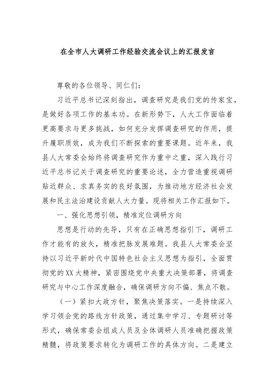 在全市人大调研工作经验交流会议上的汇报发言.docx_第1页