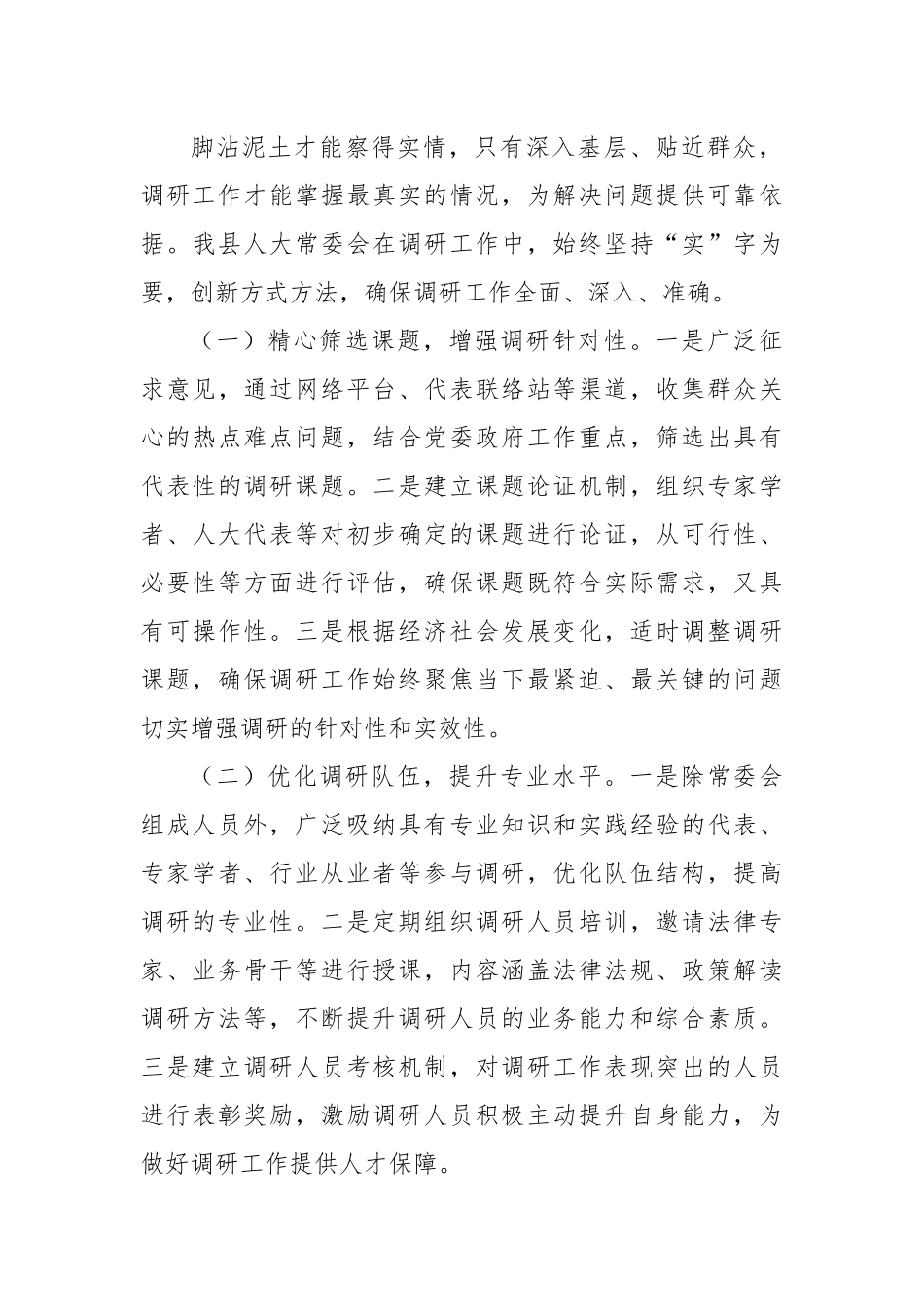 在全市人大调研工作经验交流会议上的汇报发言.docx_第3页