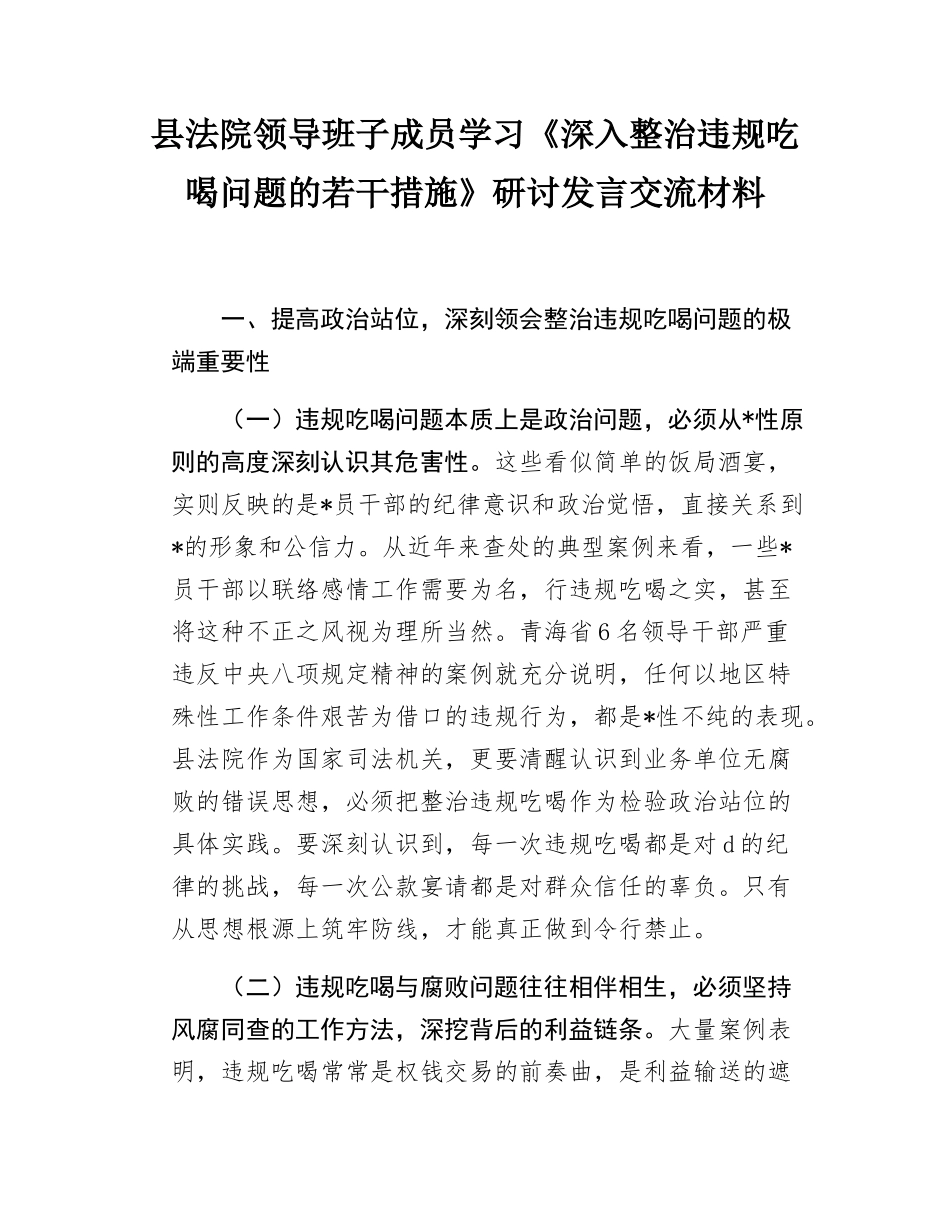县法院领导班子成员学习《深入整治违规吃喝问题的若干措施》研讨发言交流材料.docx_第1页