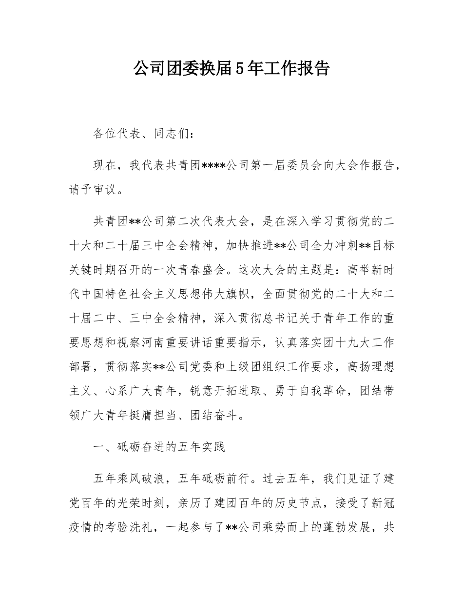 公司团委换届5年工作报告.docx_第1页