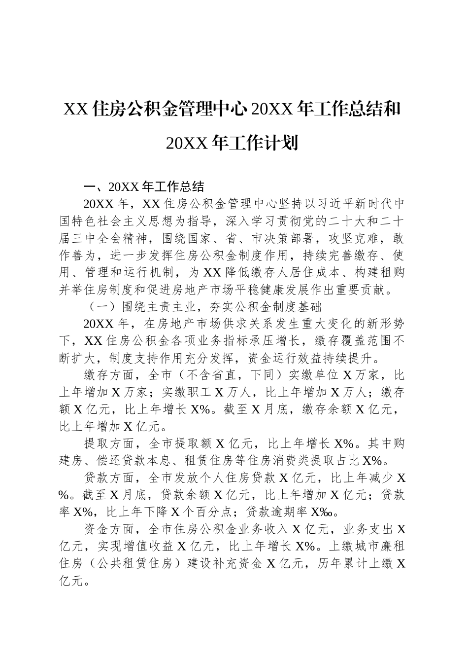 XX住房公积金管理中心20XX年工作总结和20XX年工作计划.docx_第1页