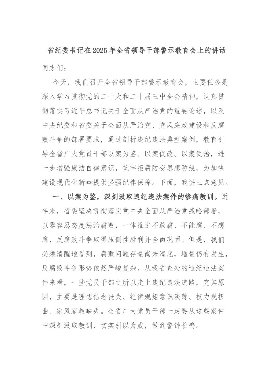 省纪委书记在2025年全省领导干部警示教育会上的讲话.docx_第1页