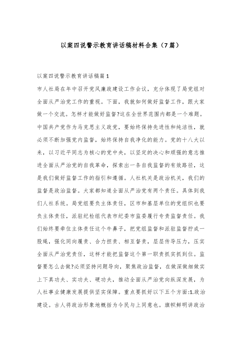 （7篇）以案四说警示教育讲话稿材料合集.docx_第1页