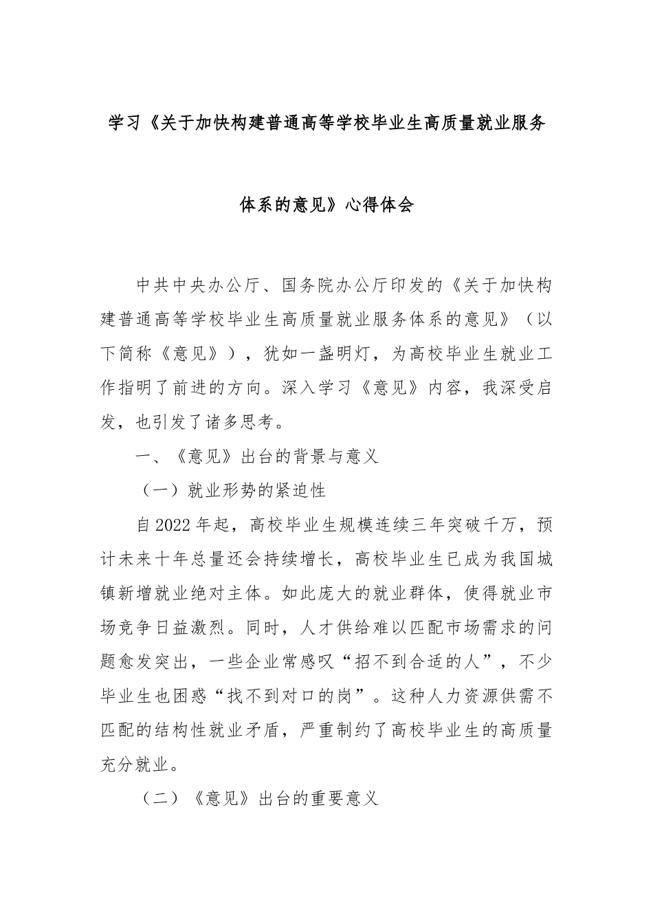 学习《关于加快构建普通高等学校毕业生高质量就业服务体系的意见》心得体会.docx_第1页