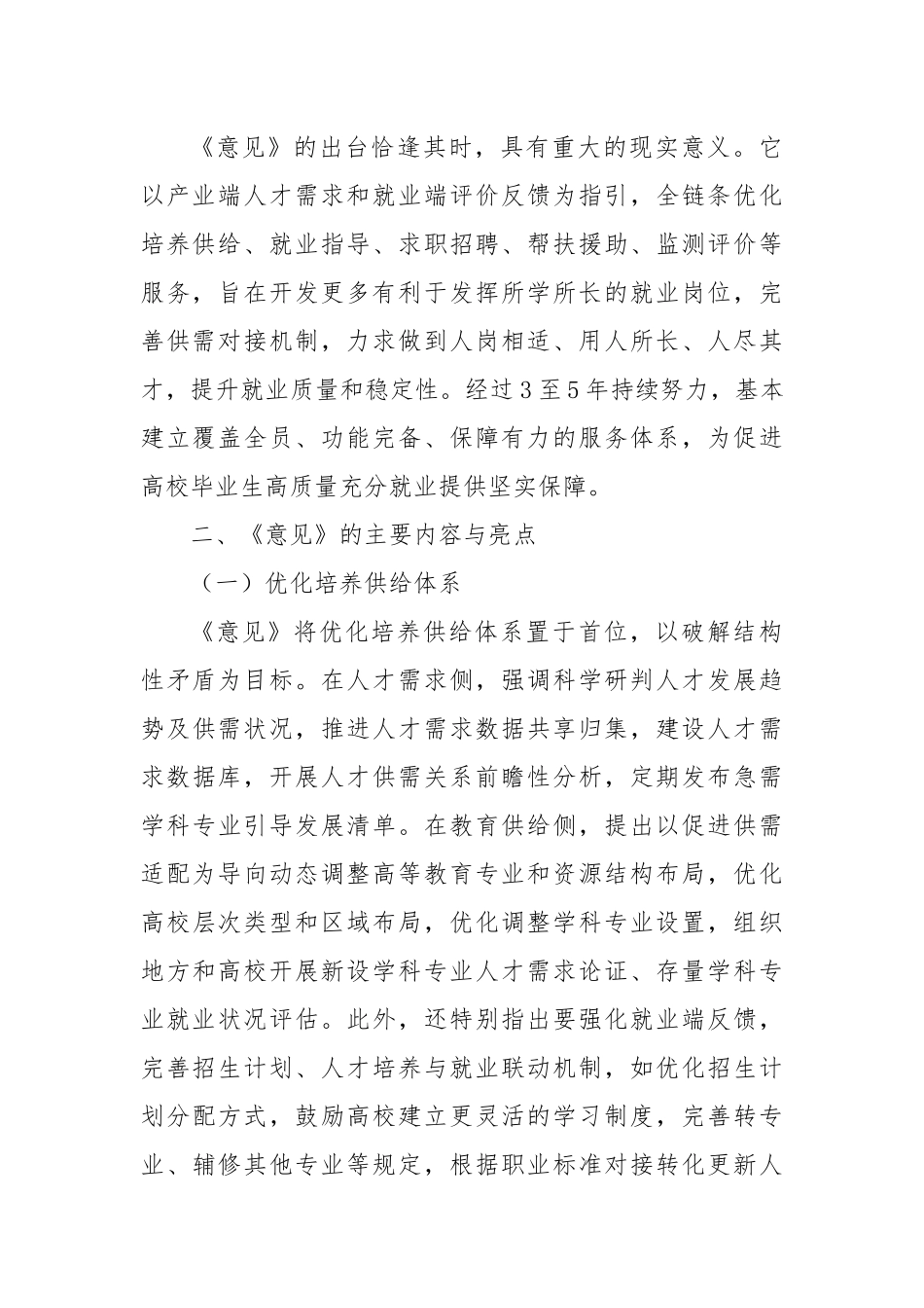 学习《关于加快构建普通高等学校毕业生高质量就业服务体系的意见》心得体会.docx_第2页