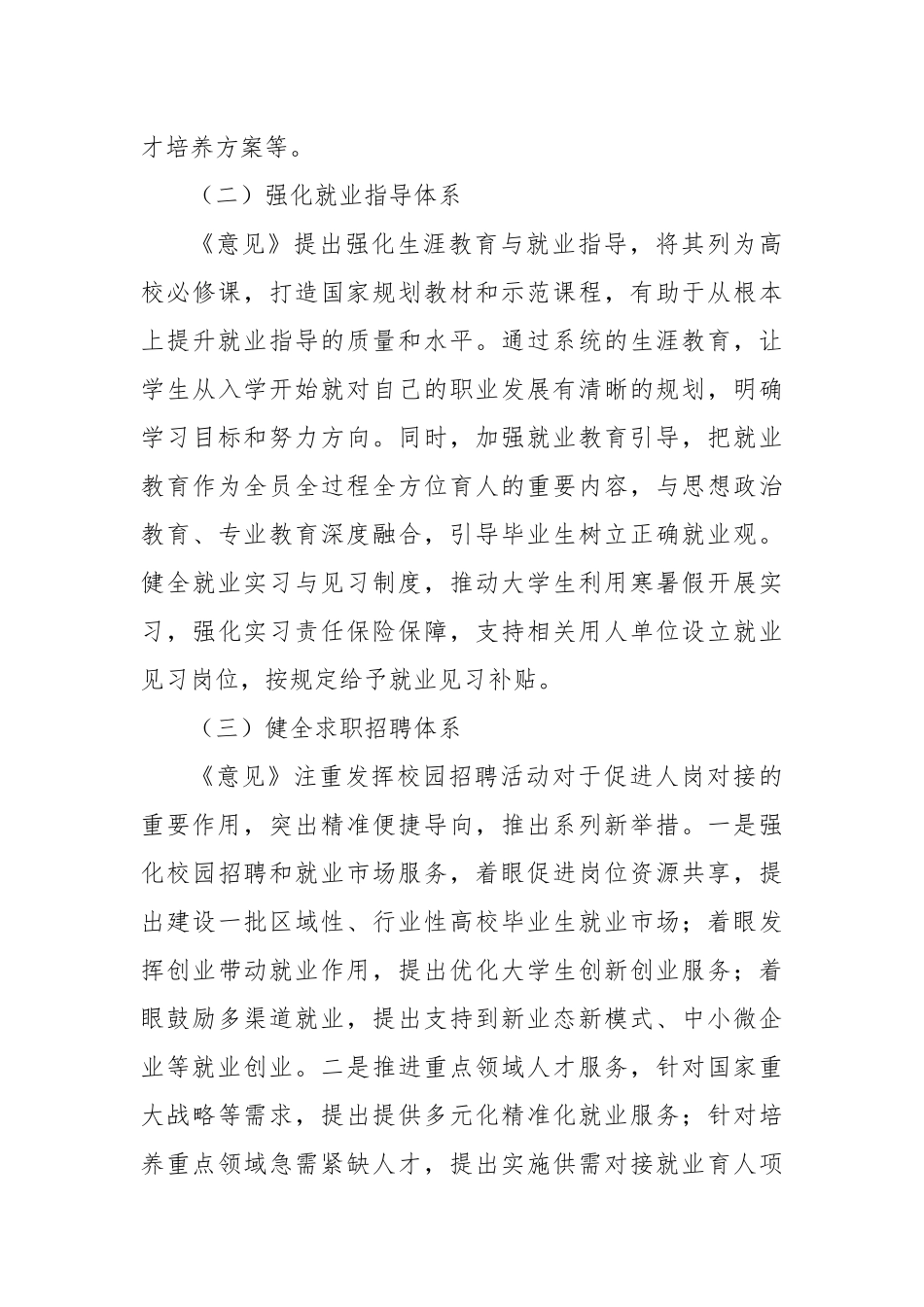 学习《关于加快构建普通高等学校毕业生高质量就业服务体系的意见》心得体会.docx_第3页