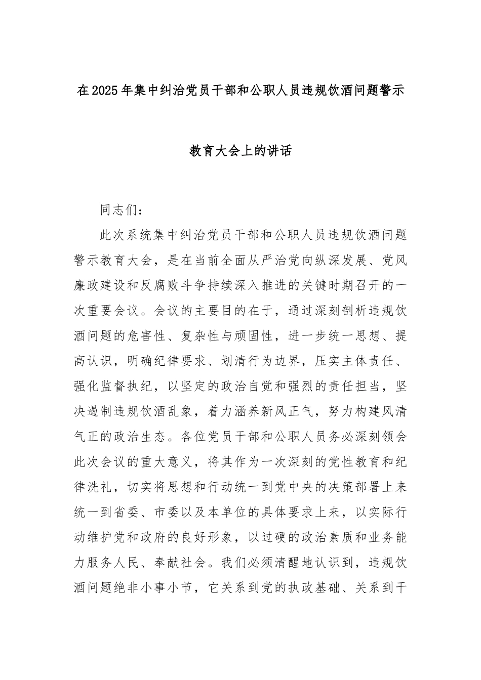 在2025年集中纠治党员干部和公职人员违规饮酒问题警示教育大会上的讲话.docx_第1页