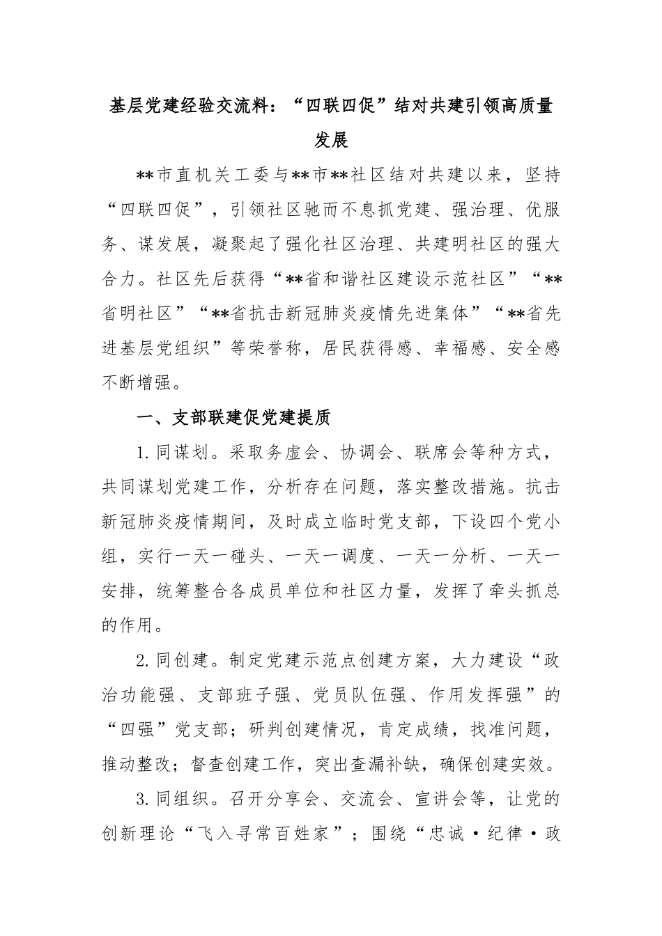 基层党建经验交流料：“四联四促”结对共建引领高质量发展.docx_第1页