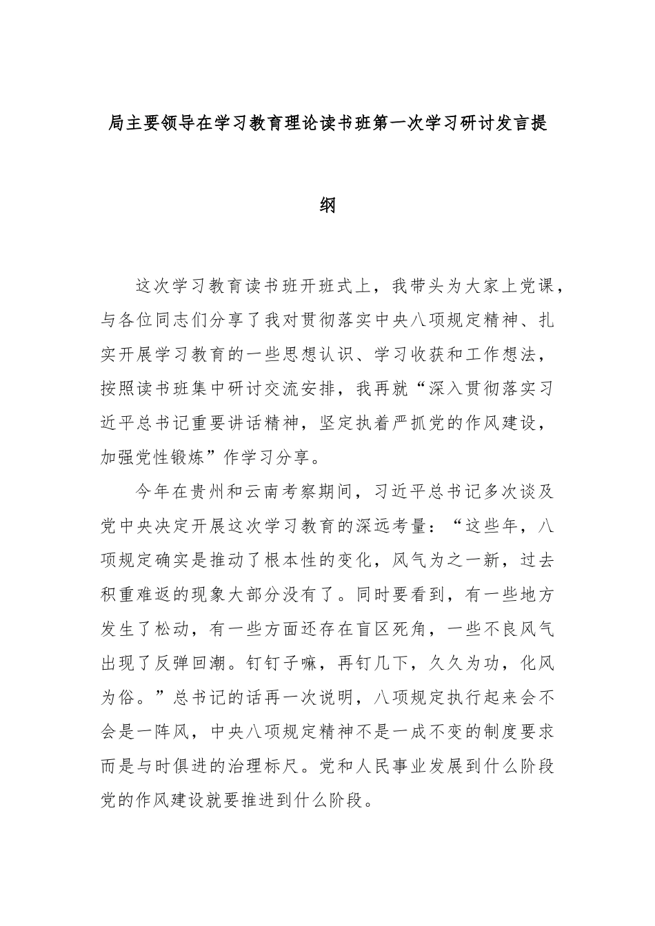 局主要领导在学习教育理论读书班第一次学习研讨发言提纲.docx_第1页