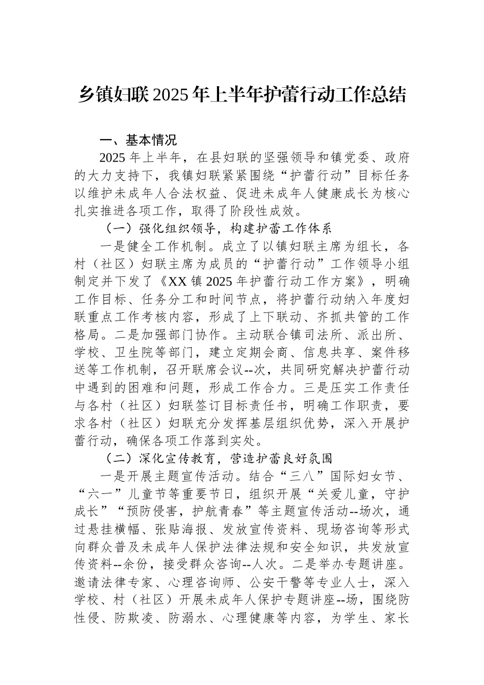 乡镇妇联2025年上半年护蕾行动工作总结.docx_第1页