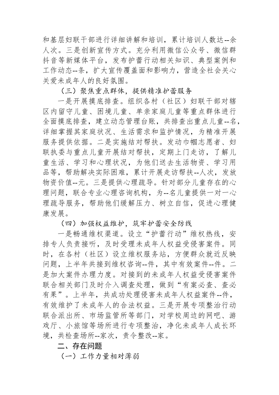 乡镇妇联2025年上半年护蕾行动工作总结.docx_第2页