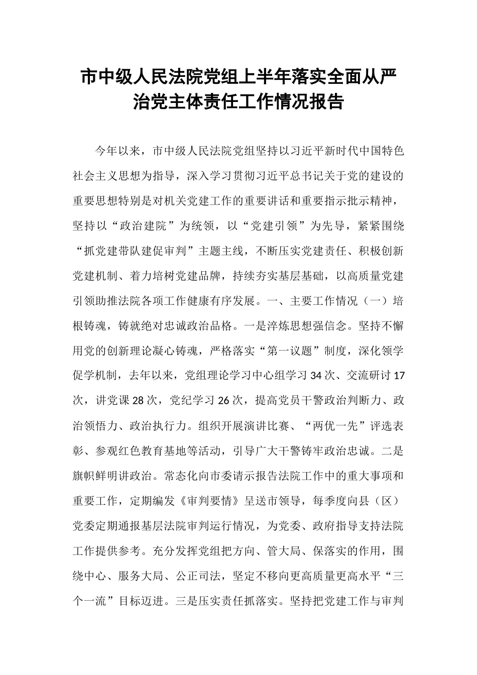 市中级人民法院党组上半年落实全面从严治党主体责任工作情况报告.docx_第1页