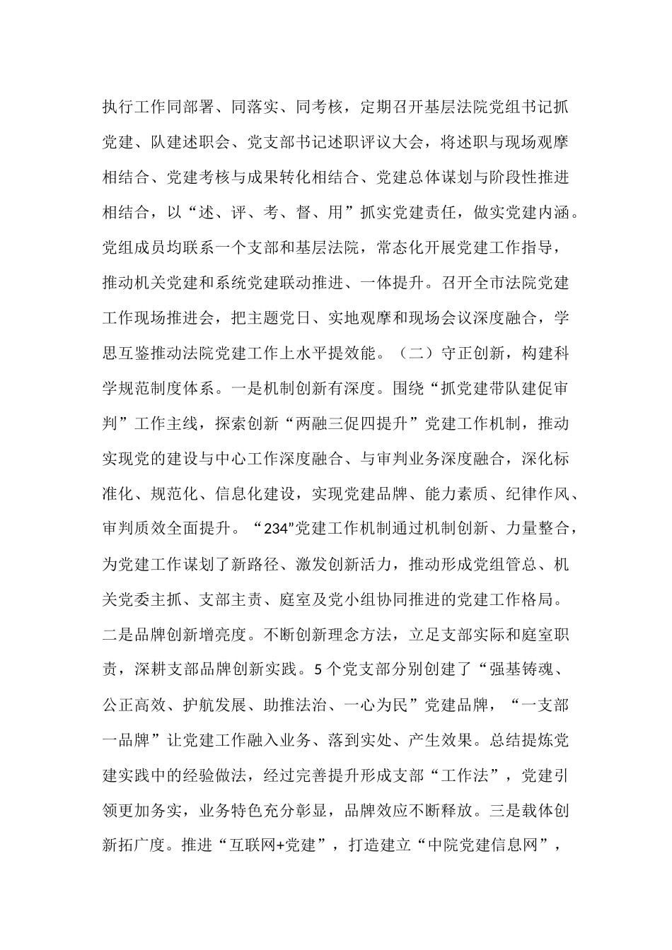 市中级人民法院党组上半年落实全面从严治党主体责任工作情况报告.docx_第2页