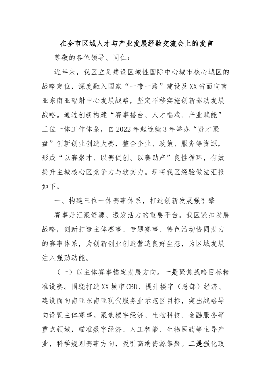 在全市区域人才与产业发展经验交流会上的发言.docx_第1页