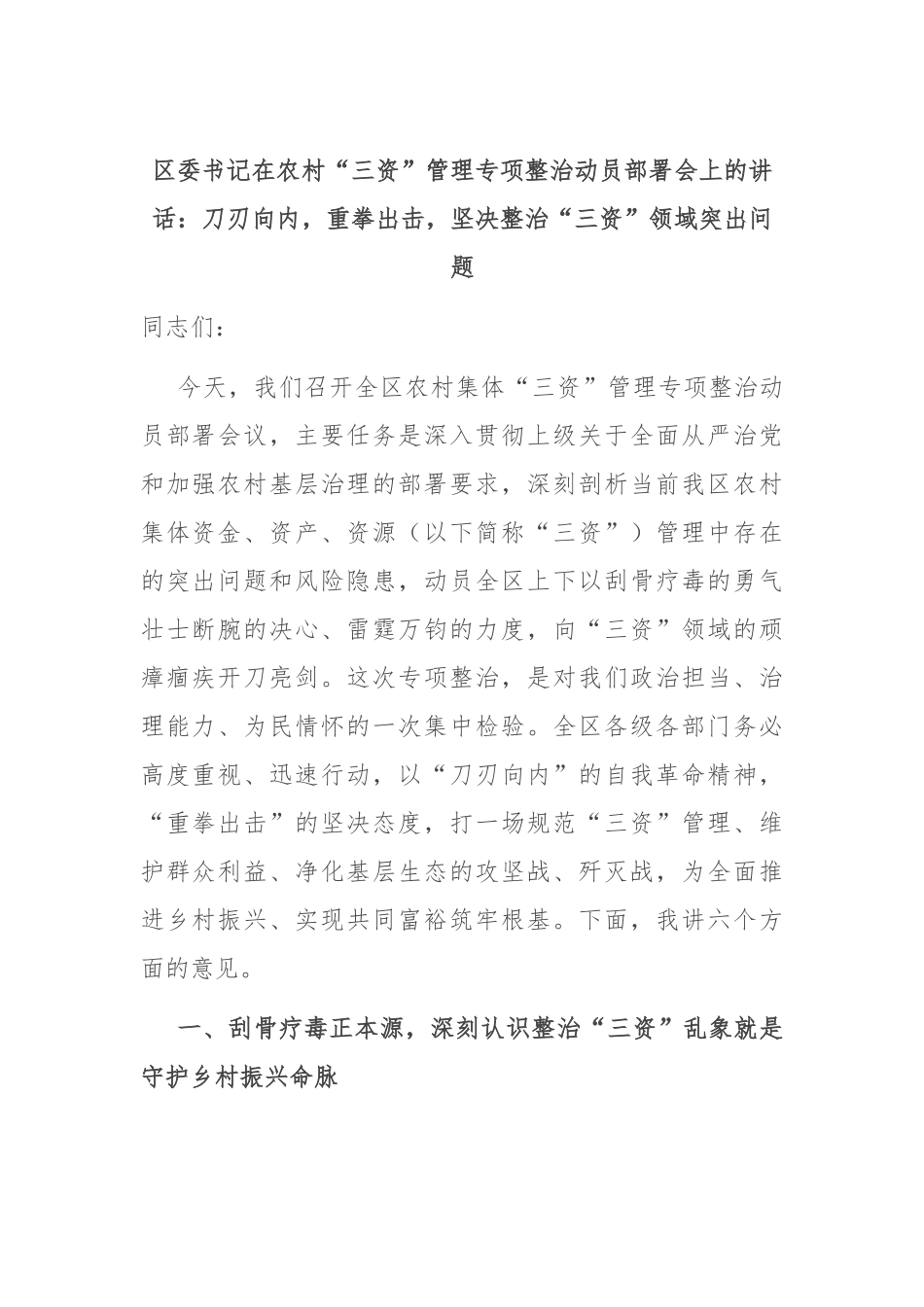 区委书记在农村“三资”管理专项整治动员部署会上的讲话：刀刃向内，重拳出击，坚决整治“三资”领域突出问题.docx_第1页