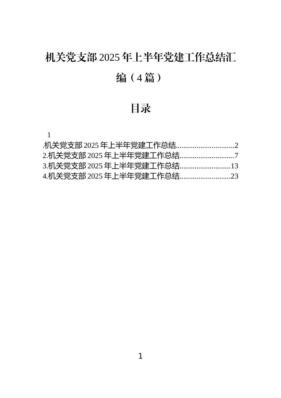 【4篇】机关党支部2025年上半年党建工作总结汇编.docx_第1页
