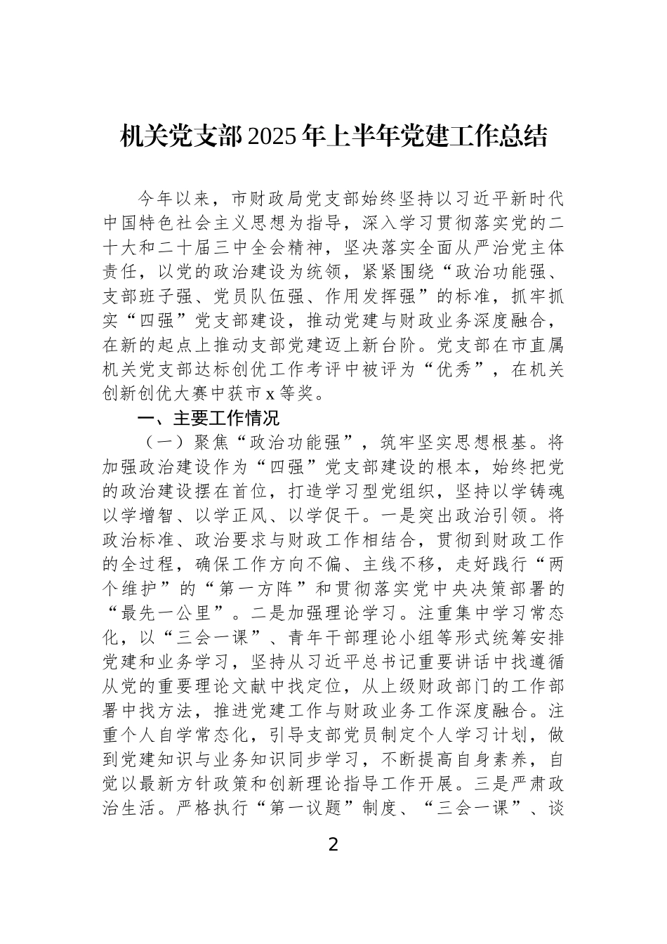 【4篇】机关党支部2025年上半年党建工作总结汇编.docx_第2页