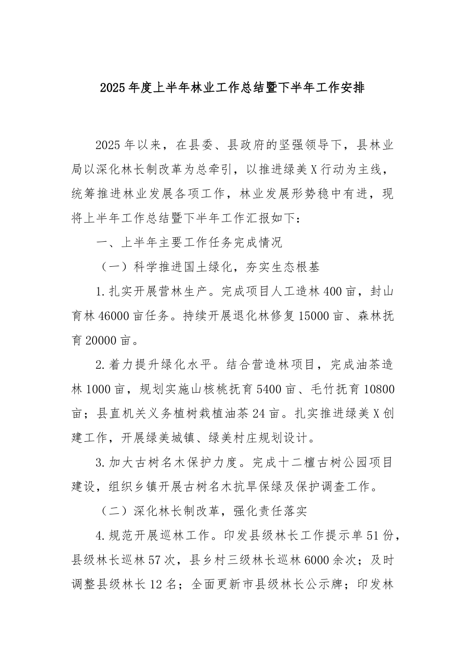 2025年度上半年林业工作总结暨下半年工作安排.docx_第1页