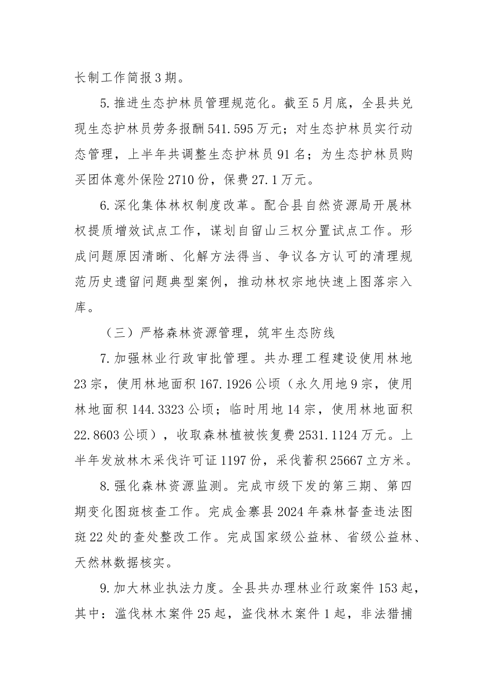2025年度上半年林业工作总结暨下半年工作安排.docx_第2页