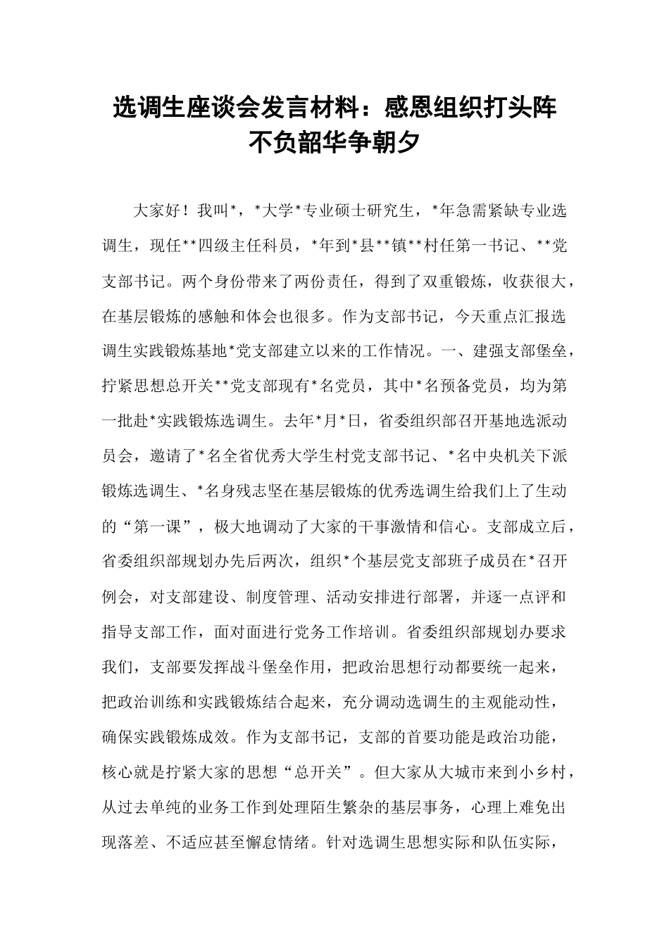 选调生座谈会发言材料：感恩组织打头阵 不负韶华争朝夕.docx_第1页