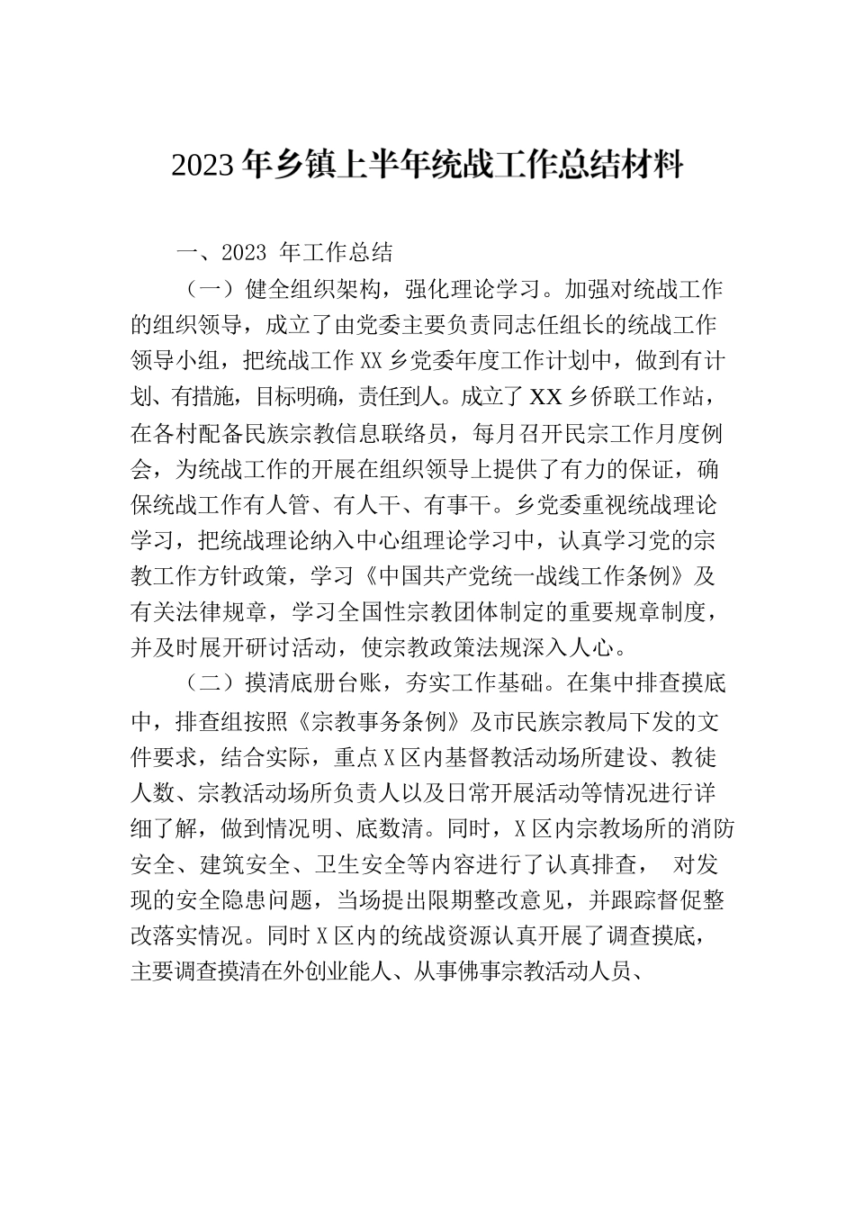 2023年乡镇上半年统战工作总结材料.docx_第1页