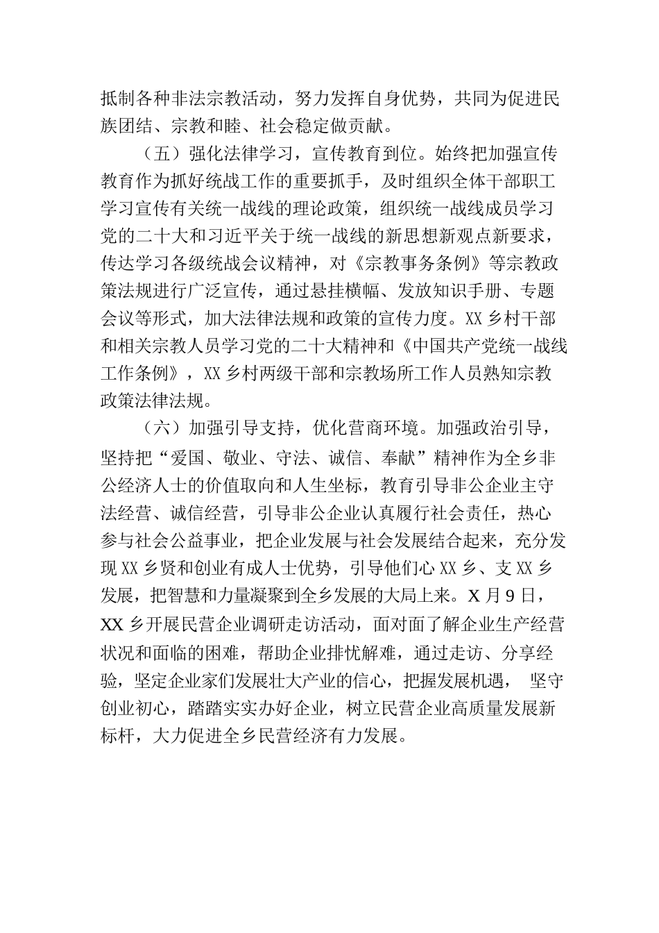 2023年乡镇上半年统战工作总结材料.docx_第3页